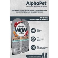 Консервированный корм для собак AlphaPet WOW с чувствительным пищевар. ягненок и тушеная морковь 15х100 г