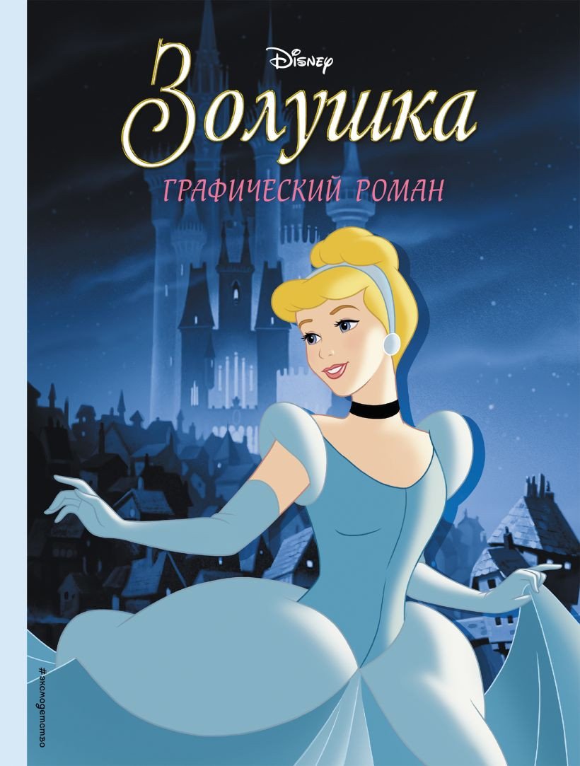 

Комиксы Эксмо. Золушка. Графический роман (Ульянова М.)