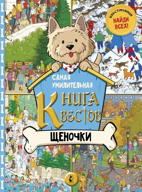 

Книга издательства АСТ. Самая умилительная книга квестов. Щеночки