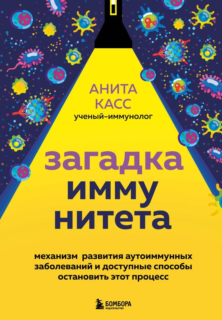 

Книга издательства Эксмо. Загадка иммунитета (Касс А.)