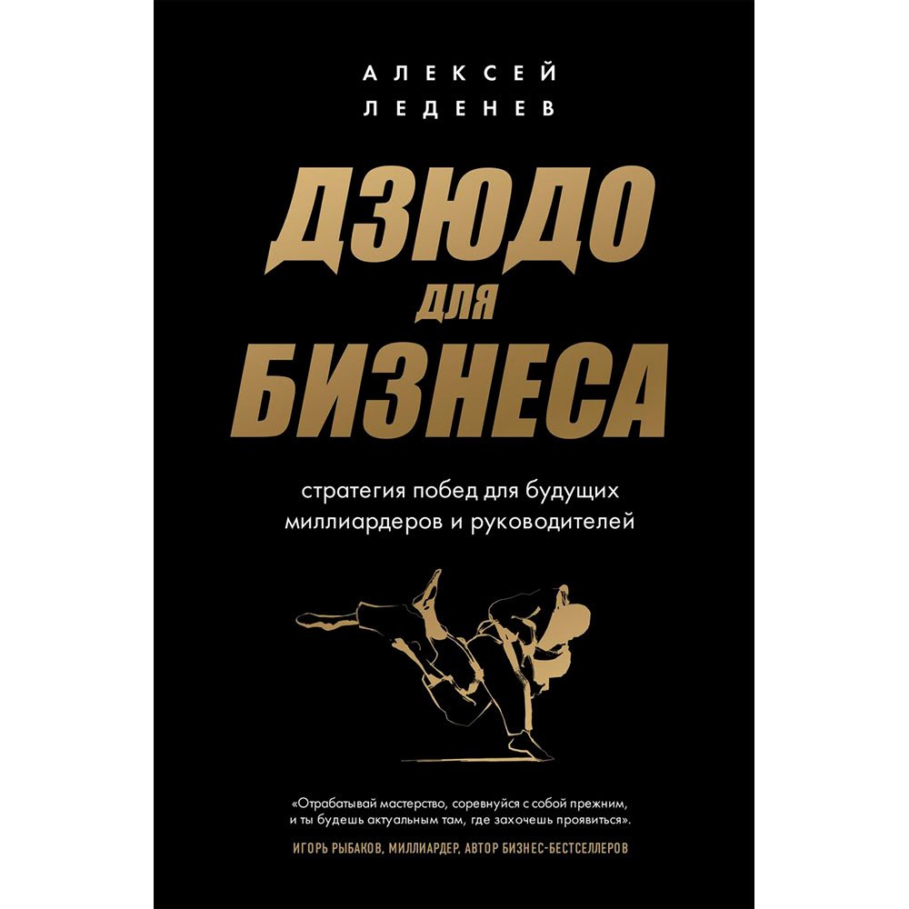 

Книга издательства Бомбора. Дзюдо для бизнеса. Стратегия побед для будущих миллиардеров и руководителей