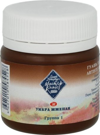 Гуашь Мастер Класс №1 1720408 (40 мл, умбра жженая)