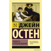  АСТ. Гордость и предубеждение 9785170903320 (Остен Джейн)