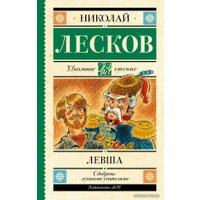  АСТ. Левша 9785171486815 (Лесков Николай Семенович)