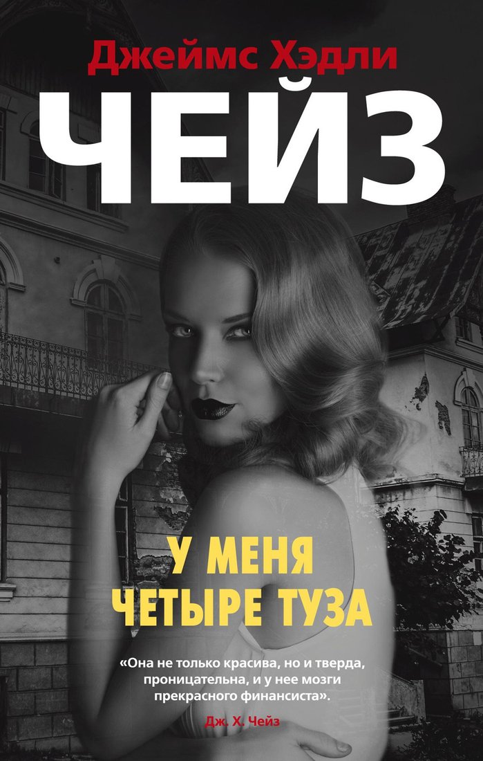 

Книга издательства Азбука. У меня четыре туза (Чейз Дж.Х.)