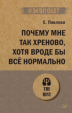 

Книга издательства Питер. Почему мне так хреново, хотя вроде бы все нормально (Павлова Е.С.)