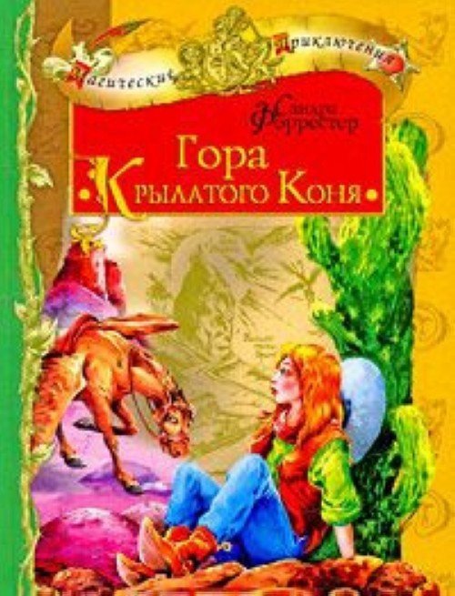 

Книга издательства Харвест. Гора крылатого коня (Форрестер С.)