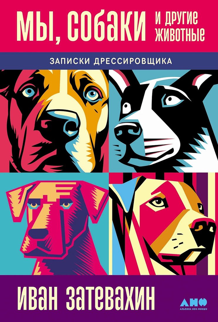 Книга издательства Альпина Диджитал. Мы, собаки и другие животные. Записки дрессировщика (Затевахин И.)