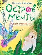 Остров мечты. Секрет стражей леса (Немцова Н.Л.)