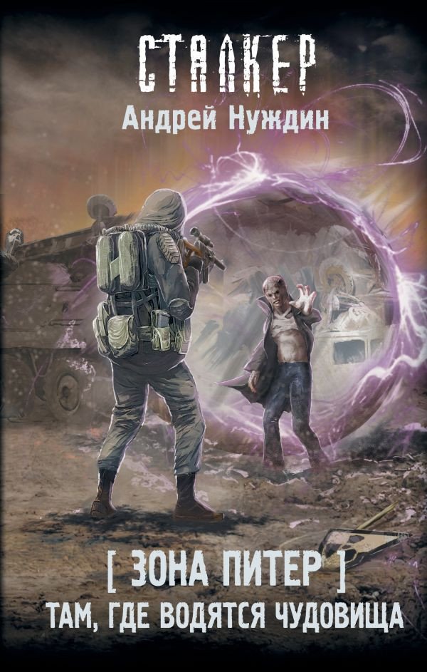 

Книга издательства АСТ. Зона Питер. Там, где водятся чудовища (Нуждин А.С.)