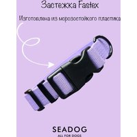 Ошейник Seadog Lavander L