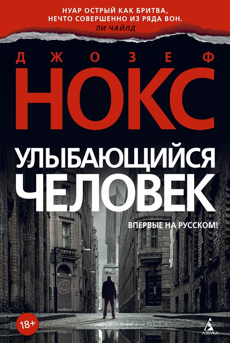 

Книга издательства Азбука. Улыбающийся человек 9785389169951 (Нокс Дж.)