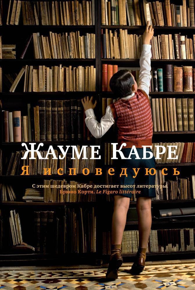 

Книга издательства Иностранка. Я исповедуюсь (Кабре Ж.)