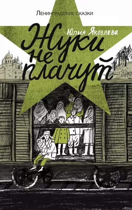 

Книга издательства Самокат. Жуки не плачут (Яковлева Ю.)