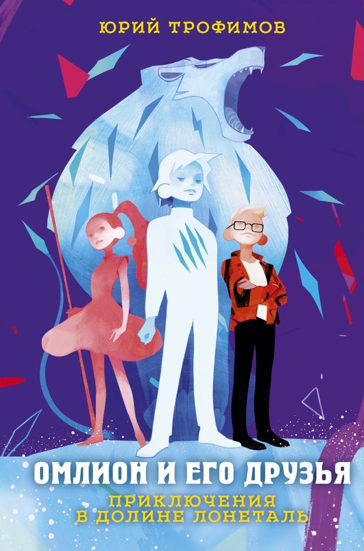 

Книга издательства Эксмо. Омлион и его друзья. Приключения в долине Лонеталь (Трофимов Юрий Суренович)