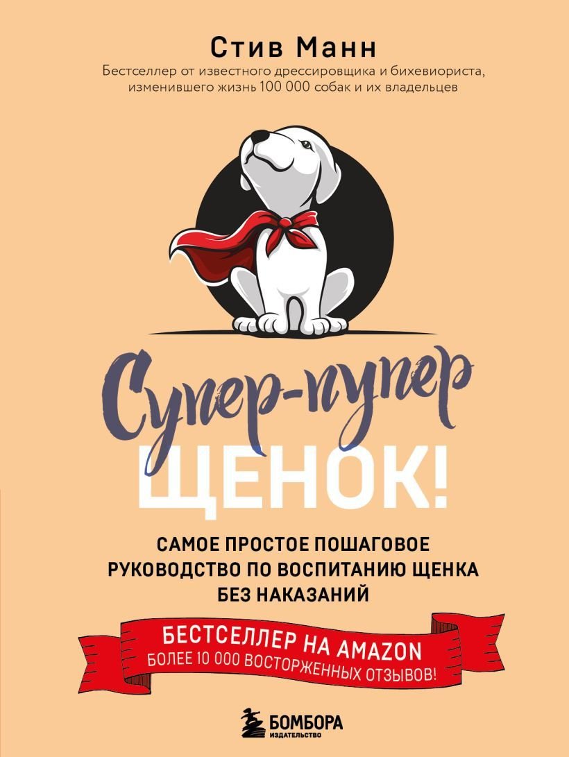 

Книга издательства Эксмо. Супер-пупер щенок! Самое простое пошаговое руководство по воспитанию щенка без наказаний (Манн Стив)
