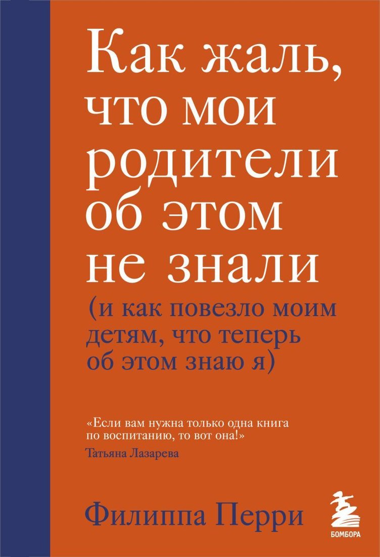 

Книга издательства Эксмо. Как жаль, что мои родители об этом не знали (и как повезло моим детям, что теперь об этом знаю я) (Перри Филиппа)