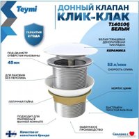 Донный клапан Teymi T140106 (белый)