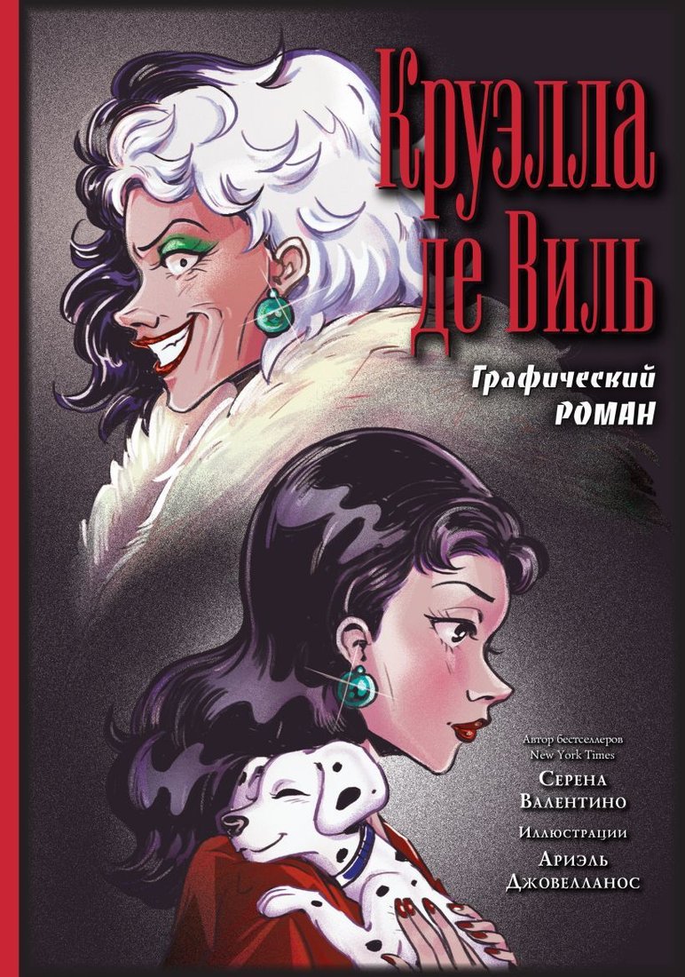 

Комиксы Эксмо. Круэлла де Виль. Графический роман (Валентино Серена)