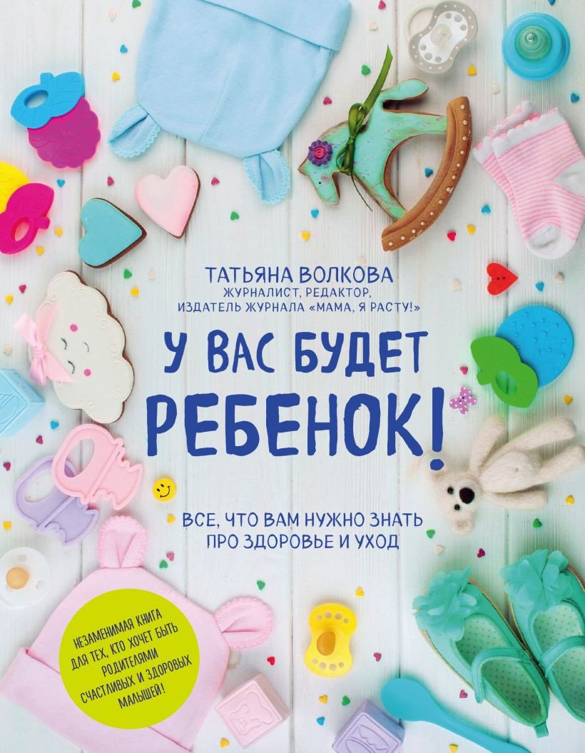 

Книга издательства Эксмо. У вас будет ребенок! (Волкова Т.О.)
