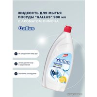 Средство для мытья посуды Gallus Лимон 900 мл