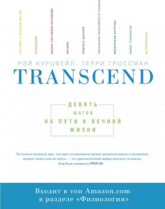 Книга издательства МИФ. Transcend. Девять шагов на пути к вечной жизни, мягкая обложка (Курцвейл Рэй, Гроссман Терри)