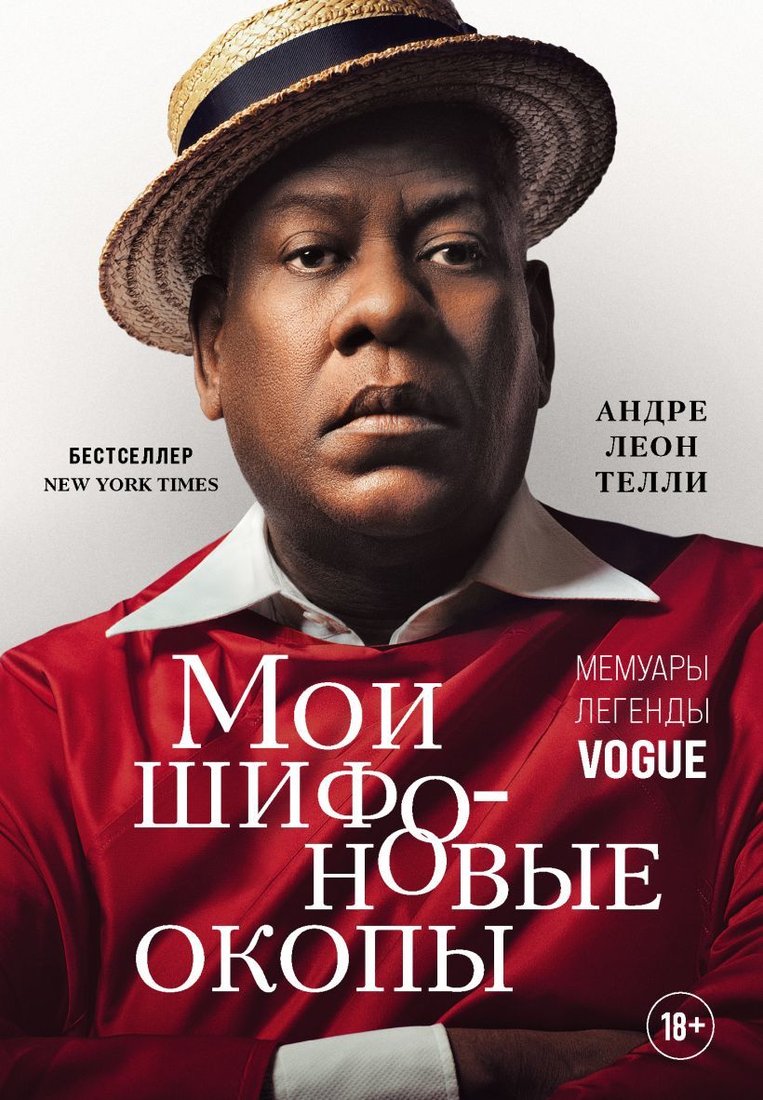 

Книга издательства Эксмо. Мои шифоновые окопы. Мемуары легенды Vogue (Телли Андре Леон)