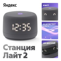 Умная колонка Яндекс Станция Лайт 2 (серый)