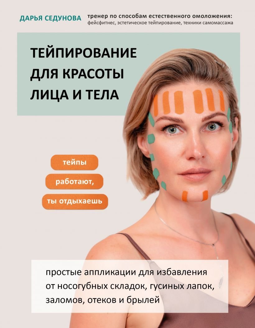 

Книга издательства Эксмо. Тейпирование для красоты лица и тела (Седунова Дарья Александровна)