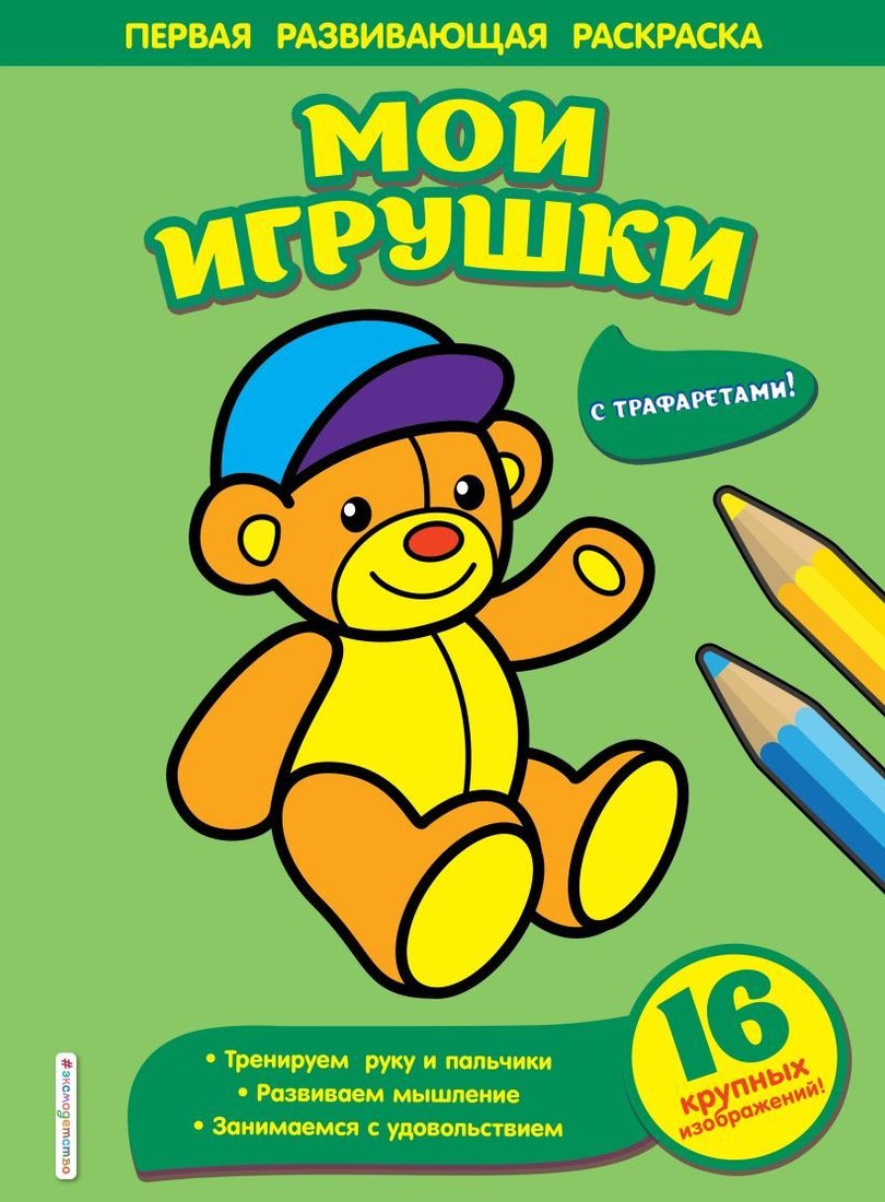 

Книга издательства Эксмо. Мои игрушки (Чижкова Т.В.)