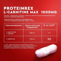 L-карнитин ProteinRex MAX 1000 MG (90 капсул)