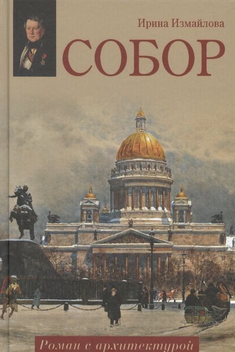 

Книга издательства Вече. Собор. Роман с архитектурой (Измайлова И.)