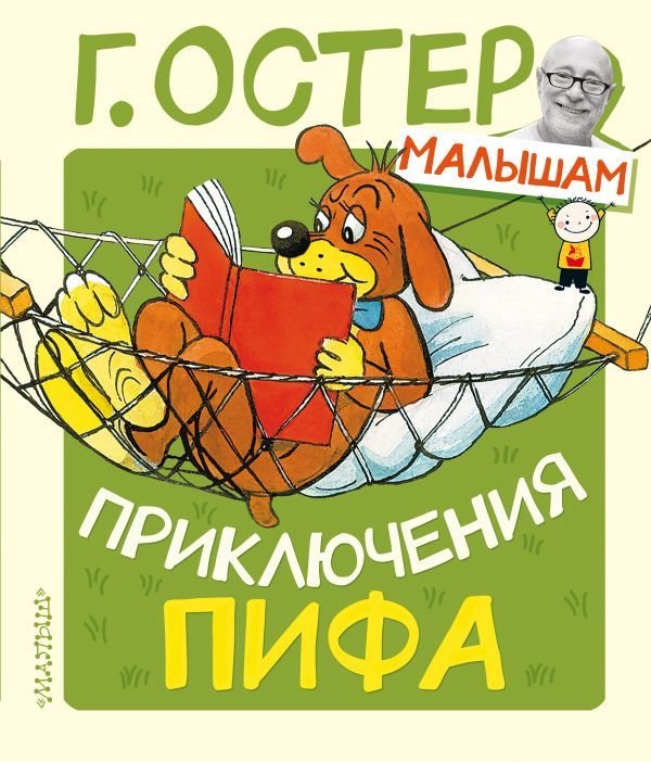 

Книга издательства АСТ. Приключения Пифа (Остер Григорий Бенционович)