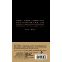 Книга издательства Эксмо. Никаких компромиссов. Беспроигрышные переговоры с экстремально высокими ставками. От топ-переговорщика ФБР (Крис Восс)