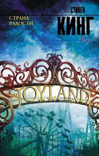 Книга издательства АСТ. Страна радости 978-5-17-120613-0 (Кинг Стивен)
