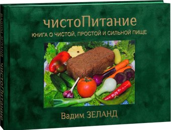  Весь. ЧистоПитание. Книга о чистой, простой и сильной пище (подарочное издание) (Вадим Зеланд)