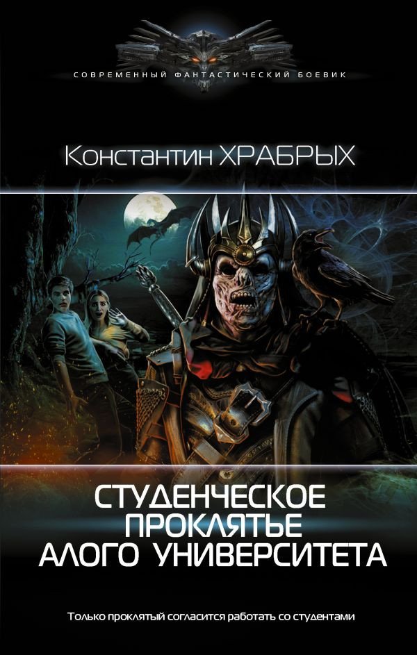 

Книга издательства АСТ. Студенческое проклятье Алого университета (Храбрых К.И.)