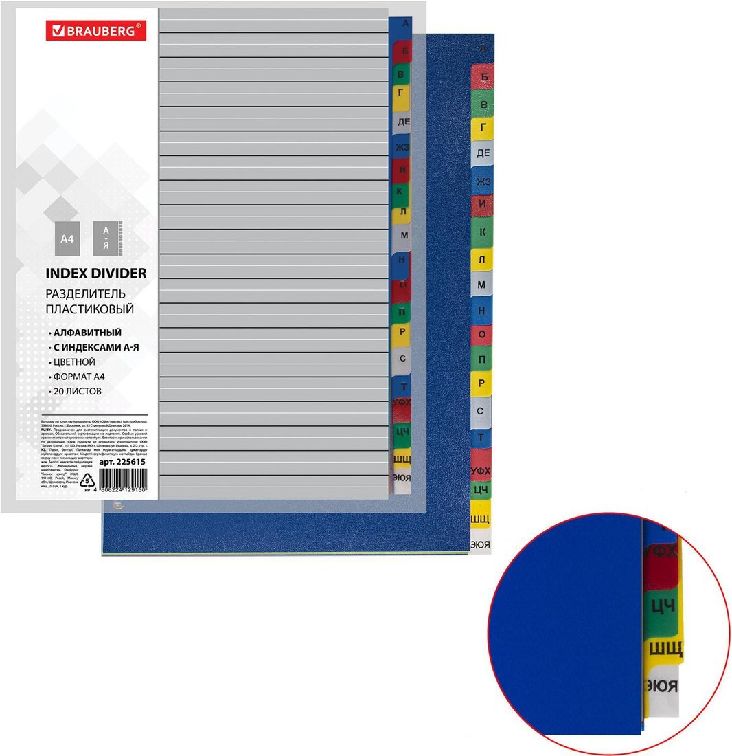 

Разделитель документов BRAUBERG 225615 (ассорти)