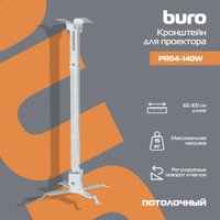 Кронштейн для проектора Buro PR04-100W (белый)