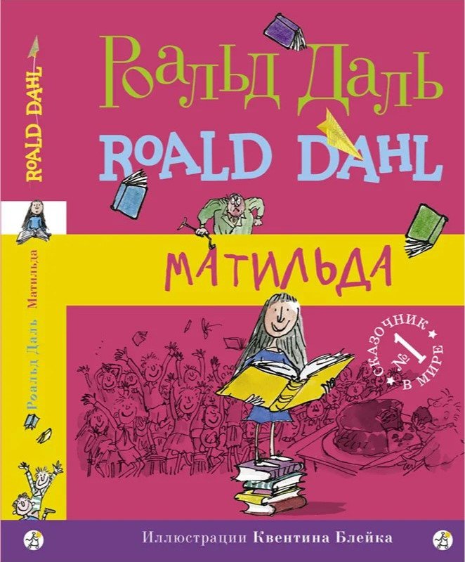 

Книга издательства Самокат. Матильда (Даль Р.)