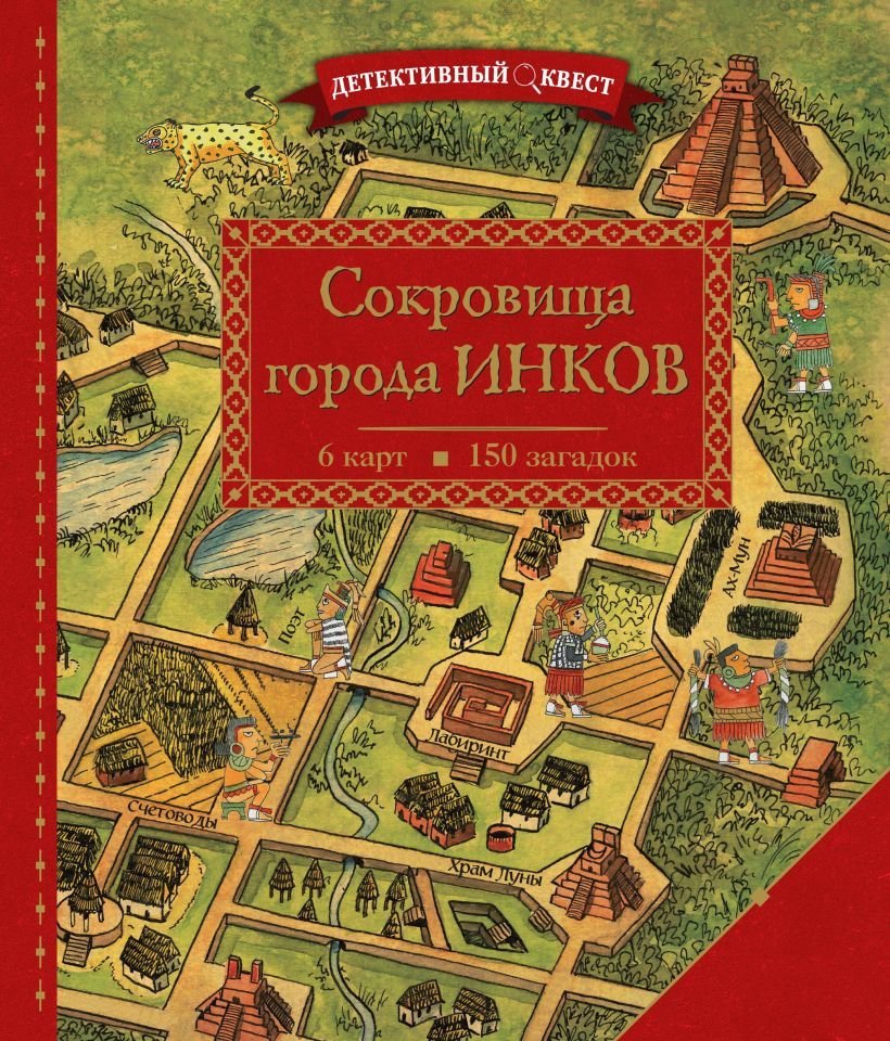 

Книга издательства Эксмо. Детективный квест. Сокровища города инков (Дилэн Пьер)