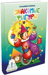 Знакомые фигуры (Владимир Борисов)