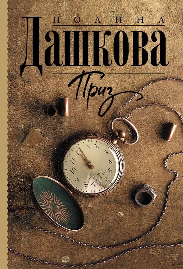 

Книга издательства АСТ. Приз (Дашкова Полина Викторовна)