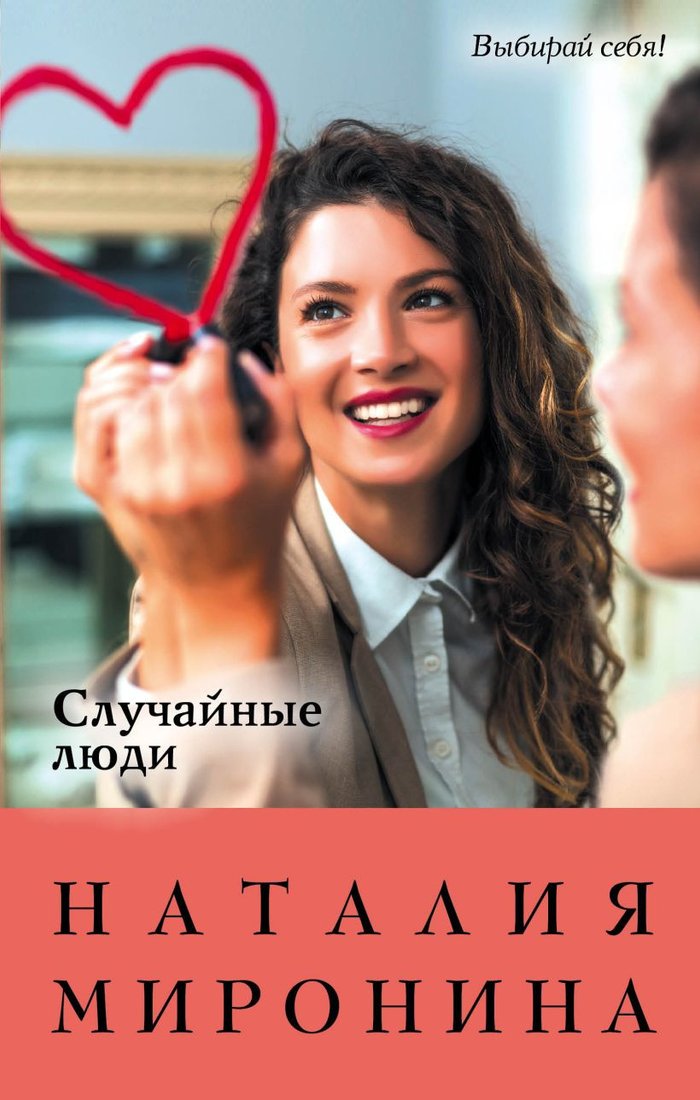 

Книга издательства Эксмо. Случайные люди 9785041659721 (Миронина Н.)