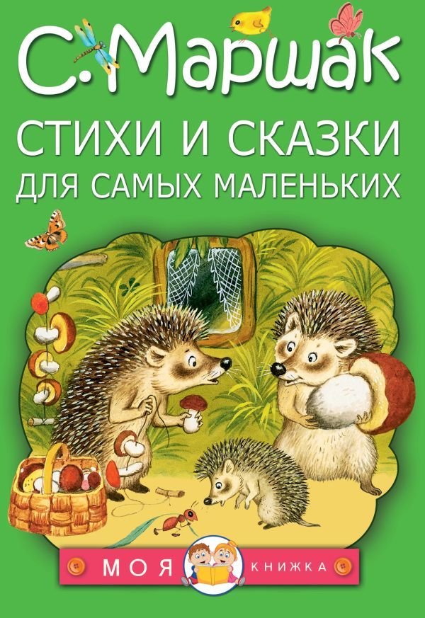 

Книга издательства АСТ. Стихи и сказки для самых маленьких (Маршак Самуил Яковлевич)