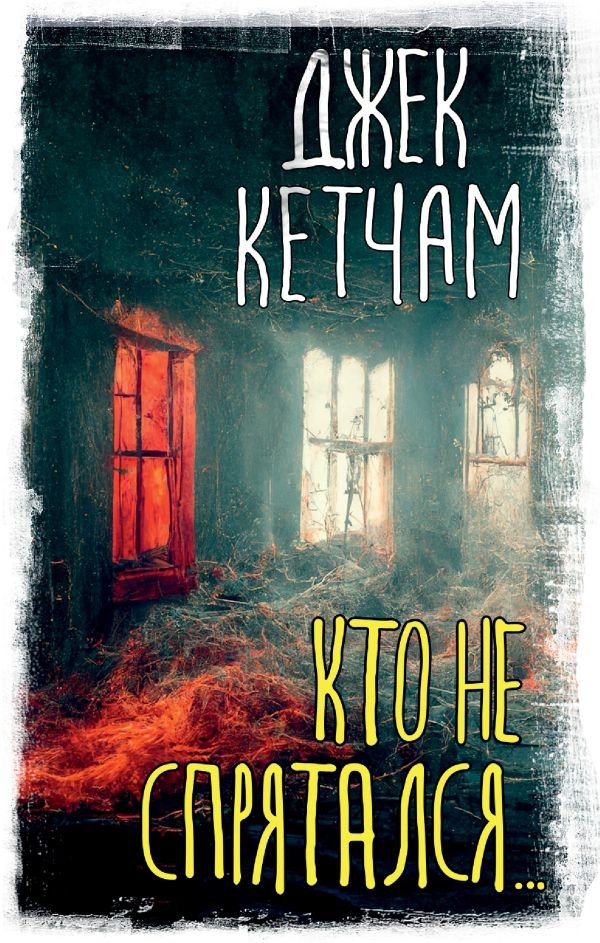 

Книга издательства АСТ. Кто не спрятался... (Кетчам Д.)