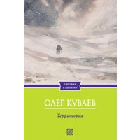 Книга издательства Metamorphoses. Территория (Куваев Олег)