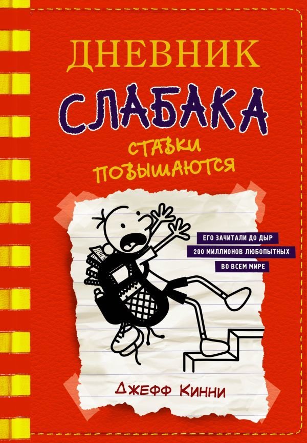 

АСТ. Дневник слабака-11. Ставки повышаются (Кинни Джефф)