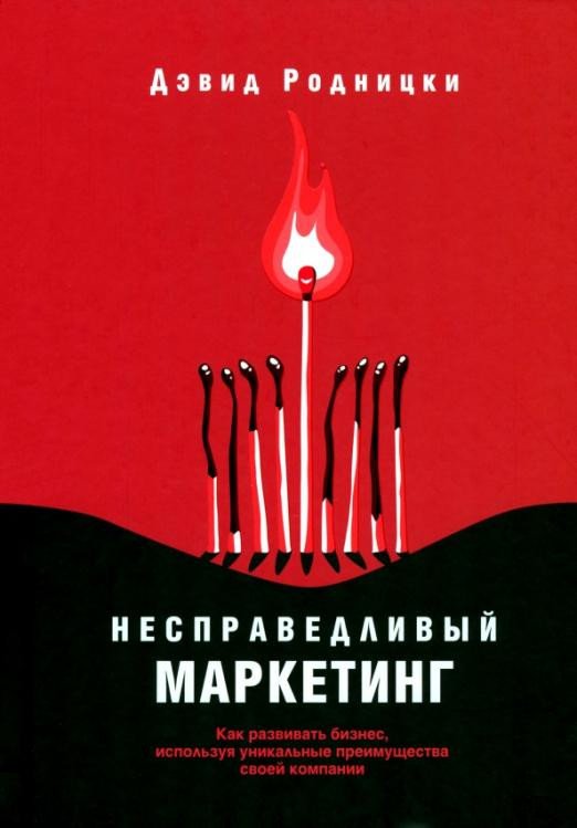 

Книга издательства Попурри. Несправедливый маркетинг. Как развивать бизнес (Родницки Д.)