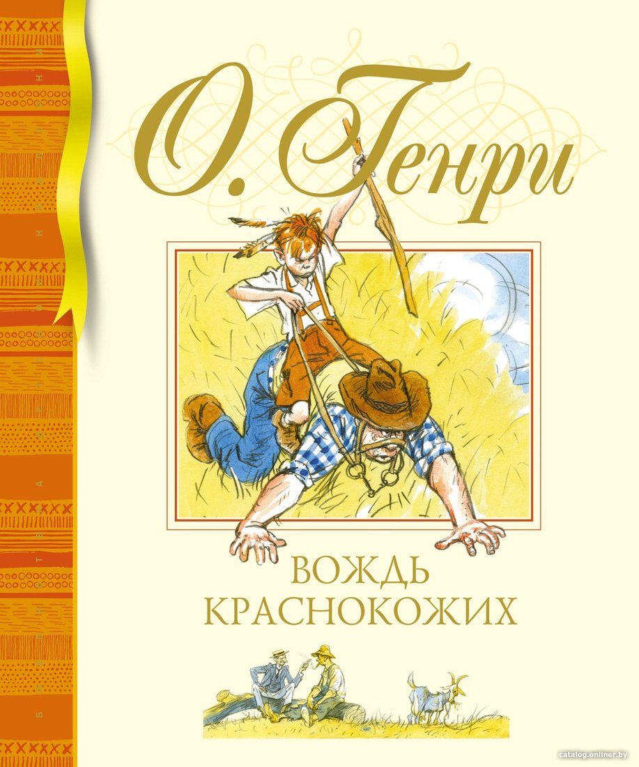 Книга издательства Махаон. Вождь краснокожих (О.Генри)